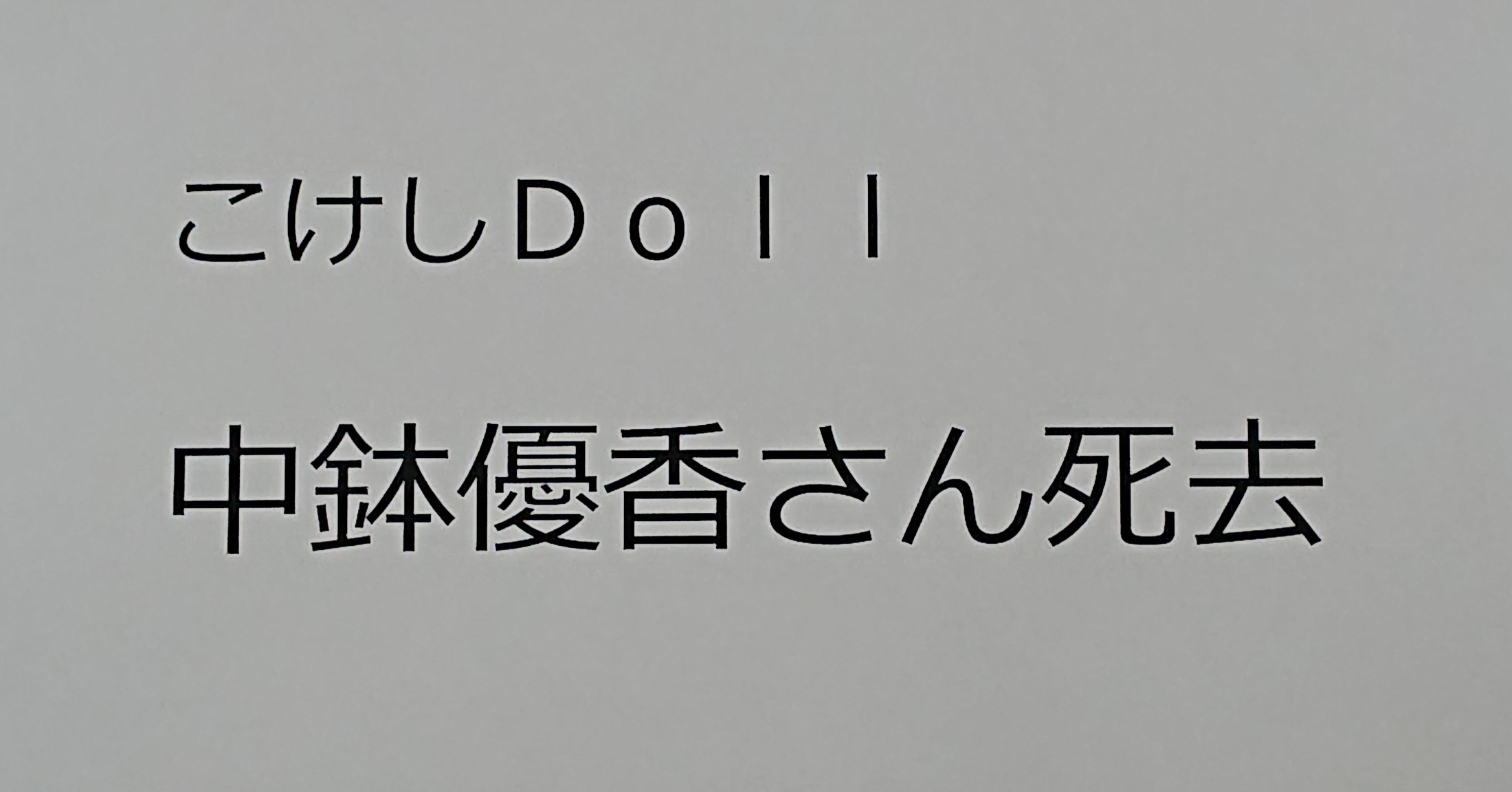 37歳という若さで死去