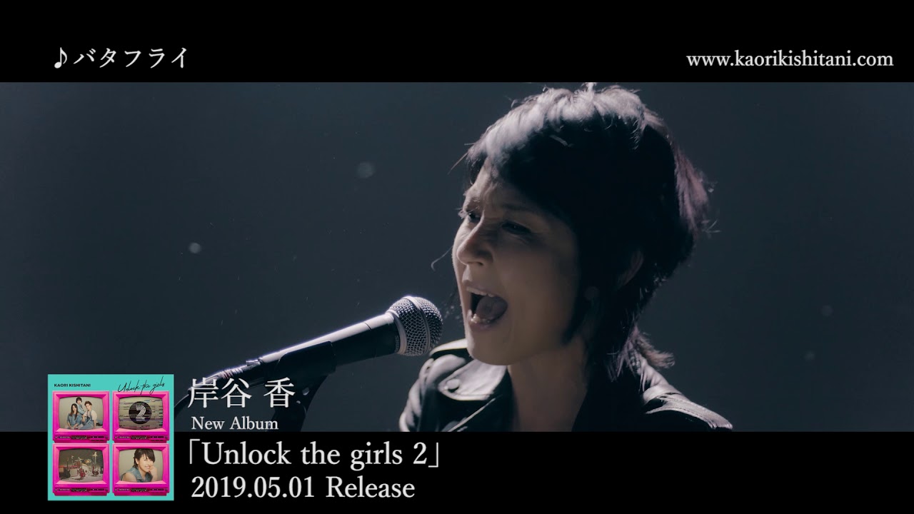 岸谷香 『バタフライ』 MV　アルバム『Unlock the girls 2』収録楽曲 - YouTube