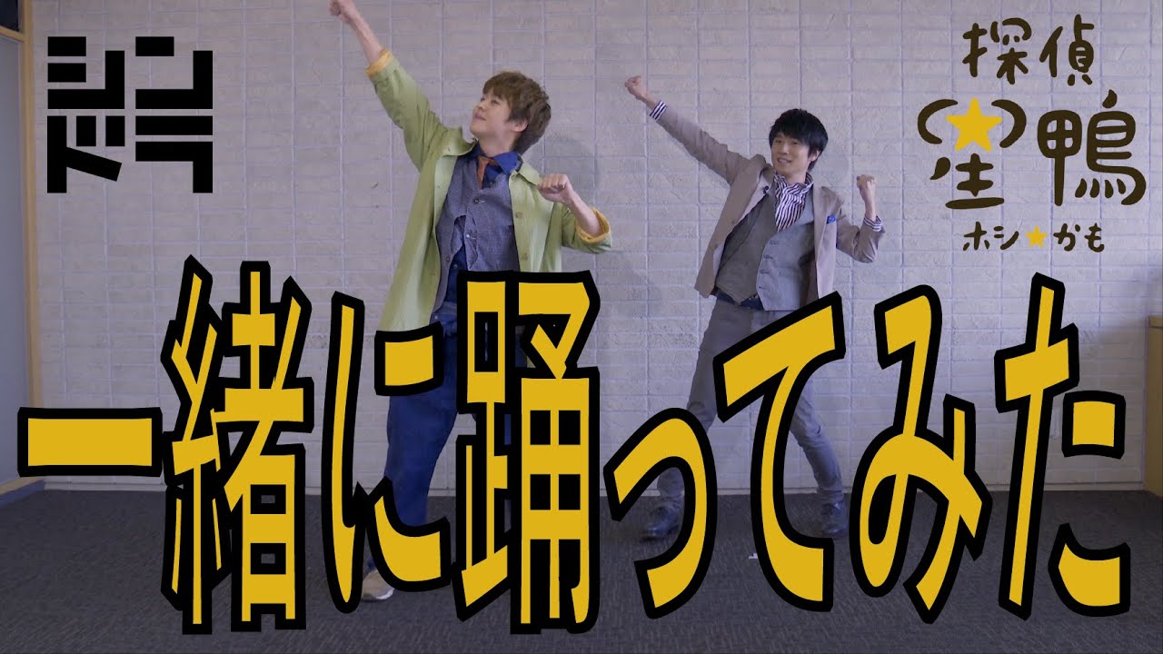 有岡大貴 探偵☆星鴨主題歌ダンス 〜「ネガティブファイター」風間くんと踊ってみた〜 - YouTube