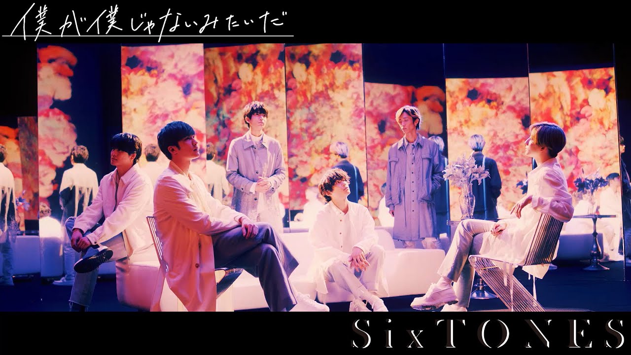 SixTONES - 僕が僕じゃないみたいだ (Music Video) [YouTube Ver.] - YouTube