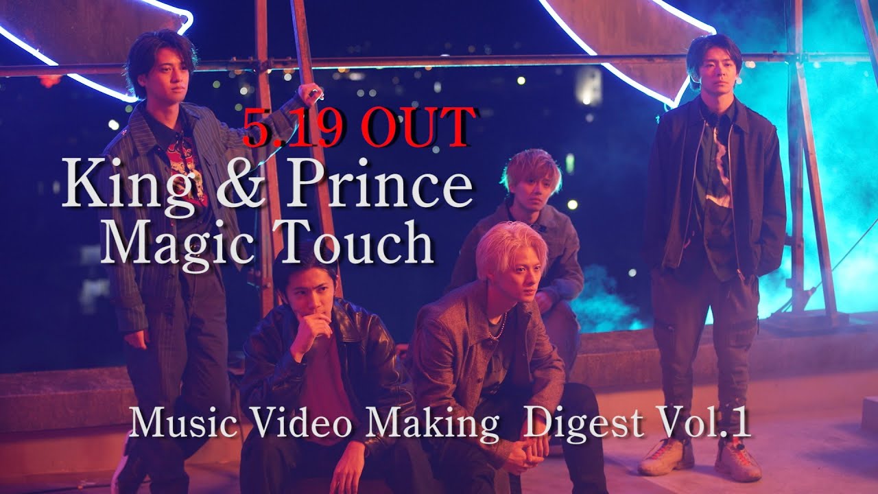 King & Prince「Magic Touch」Music Video Making Digest Vol.1 - YouTube