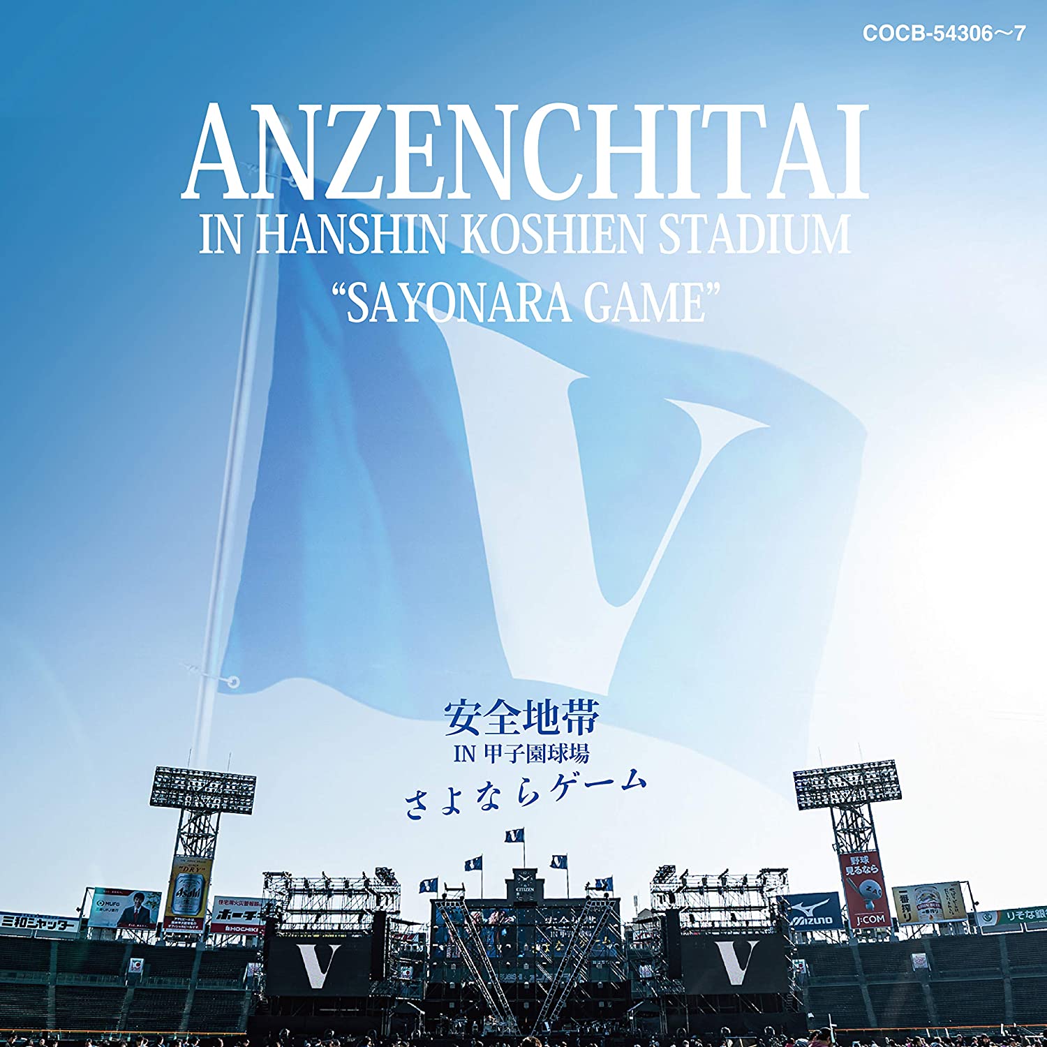 阪神甲子園球場にて行われたライブ音源を収録