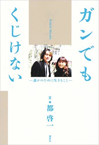 2011年9月、ガン闘病を綴った著書を出版