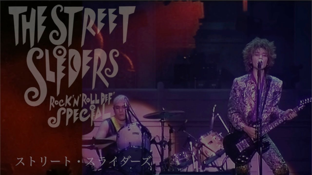 THE STREET SLIDERS「ROCK'N' ROLL DEF' SPECIAL 2019 REMASTER」 - YouTube