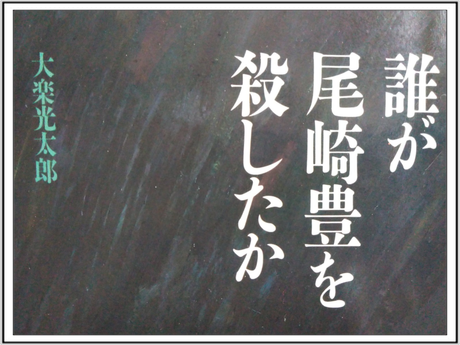 暴力団が尾崎豊を殺したと証言