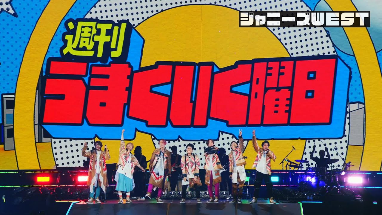 ジャニーズWEST「週刊うまくいく曜日（YouTube Ver.）」from ジャニーズWEST LIVE TOUR 2020 W trouble - YouTube