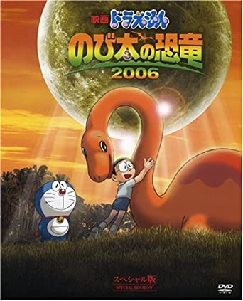 ドラえもん のび太の恐竜2006