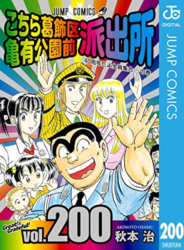 「こちら葛飾区亀有公園前派出所」を手掛けた超大物漫画家