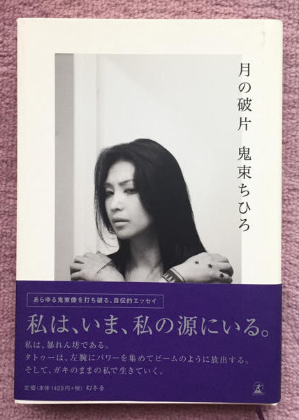 鬼束ちひろさんのエッセイ「月と破片」