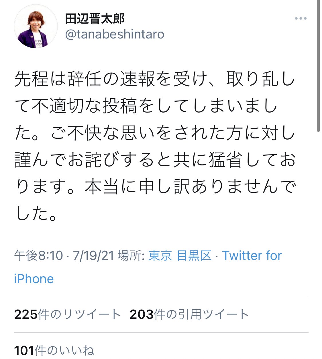 田辺晋太郎はその後謝罪をした