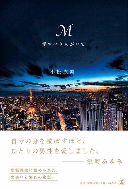 小松成美さんの小説「M　愛すべき人がいて」