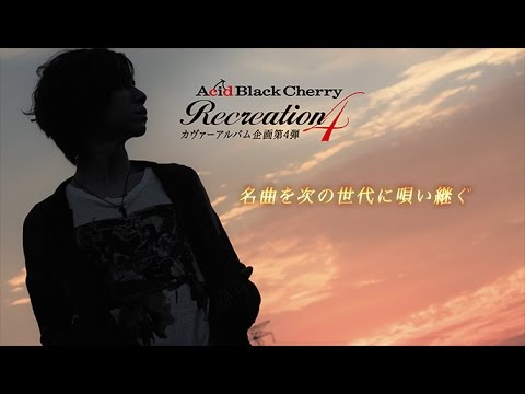 Acid Black Cherry / 1月25日発売「Recreation 4」SPOT映像 - YouTube