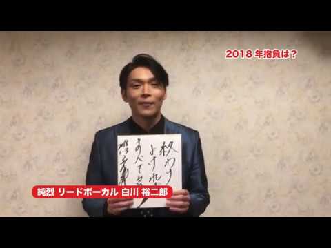 2018年白川裕二郎抱負！ - YouTube