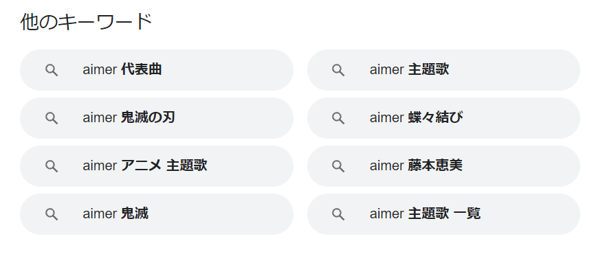 Google検索で「aimer 藤本恵美」というワード