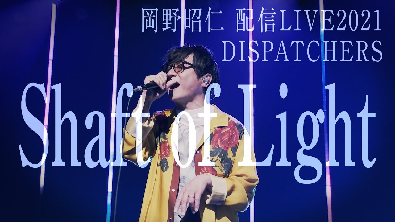 岡野昭仁「Shaft of Light」 (配信LIVE2021「DISPATCHERS」) / Akihito Okano- Shaft of Light (Streaming Live) - YouTube