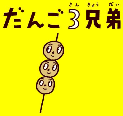 だんご三兄弟は印税もすごい！