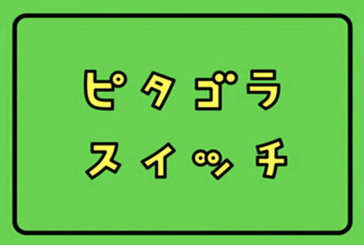 じつは「ピタゴラスイッチ」の監修も行っている