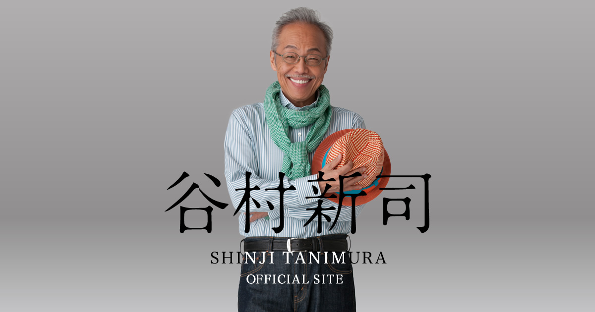 自宅にもどって | 写真日記 - 谷村新司 Shinji Tanimura Official Site