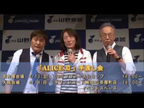 アリスからオリジナルアルバム「ALICE Ⅺ 」と手渡し会についてメッセージです。 - YouTube