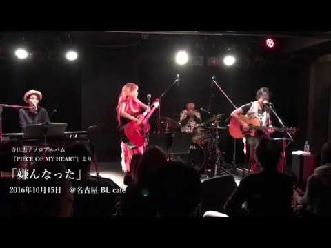 寺田恵子ソロライブ2016.10.15＠名古屋BL cafe① - YouTube