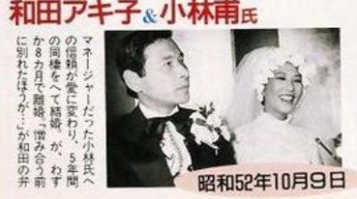 和田アキ子が結婚した最初の旦那は小林甫