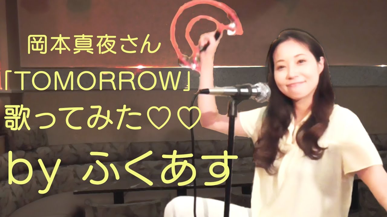 【うたってみた】岡本真夜「Tomorrow」By福田明日香 - YouTube