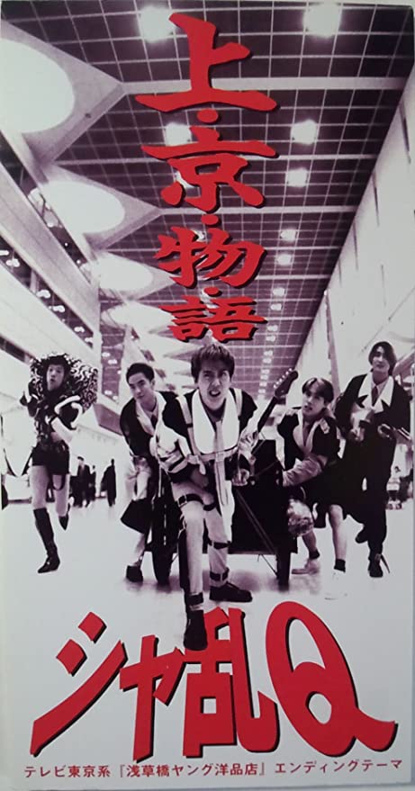 1994年、『上・京・物・語』がスマッシュヒット
