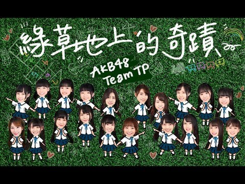 AKB48 Team TP｜《綠草地上的奇蹟》官方歌詞版MV - YouTube