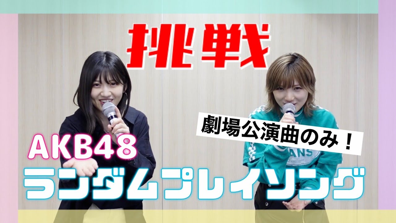 【難易度★★★】ゆうなぁで協力したらAKB48の歌詞間違えずに歌える説！【ランダムプレイソング】 - YouTube