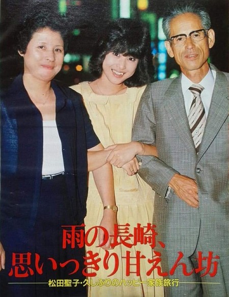 松田聖子さんと父親と母親