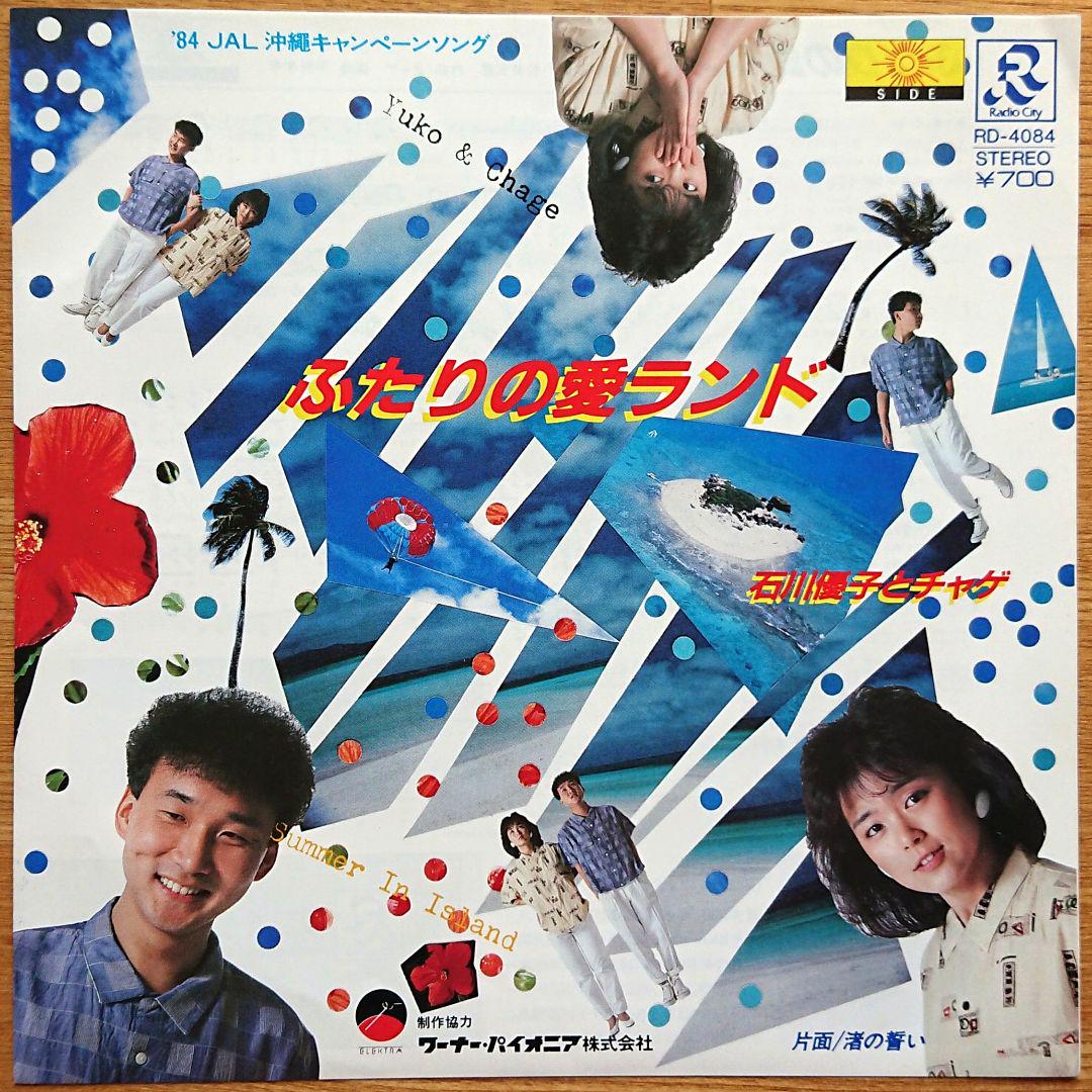 1984年、石川優子とデュエットを発表しヒット