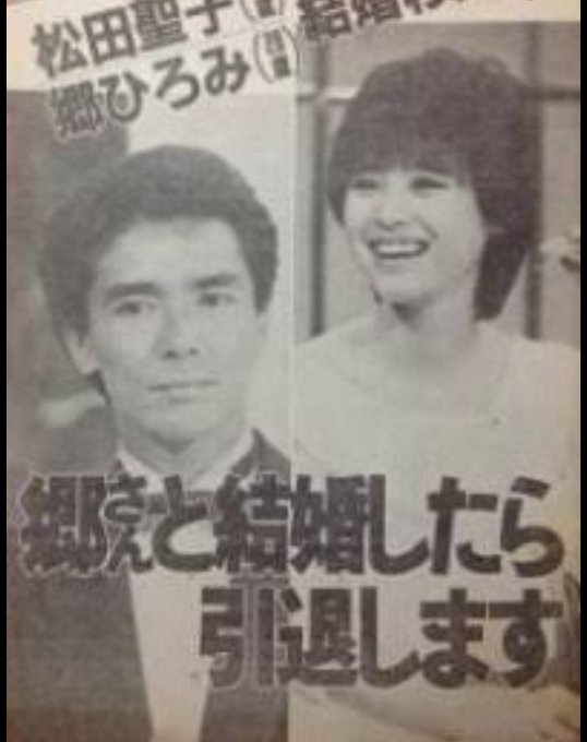 郷ひろみと松田聖子は1985年に破局