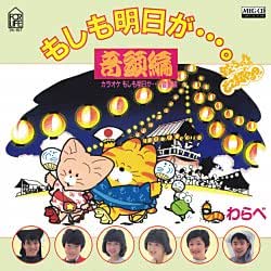 「もしも明日が…。音頭編」の編曲は白井良明さんが担当