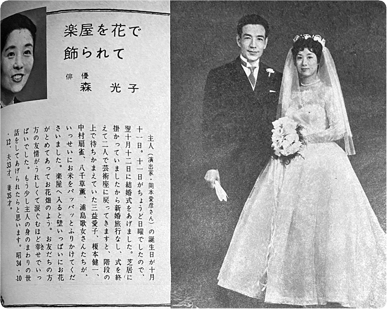 1959年、岡本愛彦と結婚