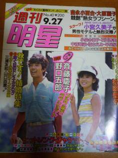 1984年、斉藤慶子と熱愛報道