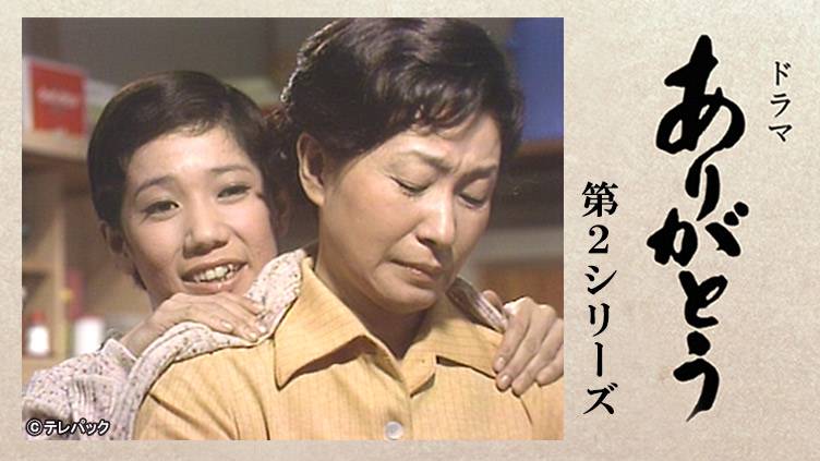 1970年、主演した『ありがとう』が大ヒット