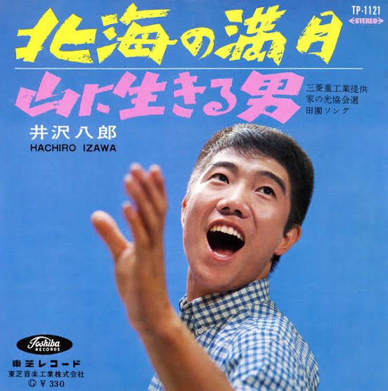 井沢八郎は昭和に活躍した人気歌手