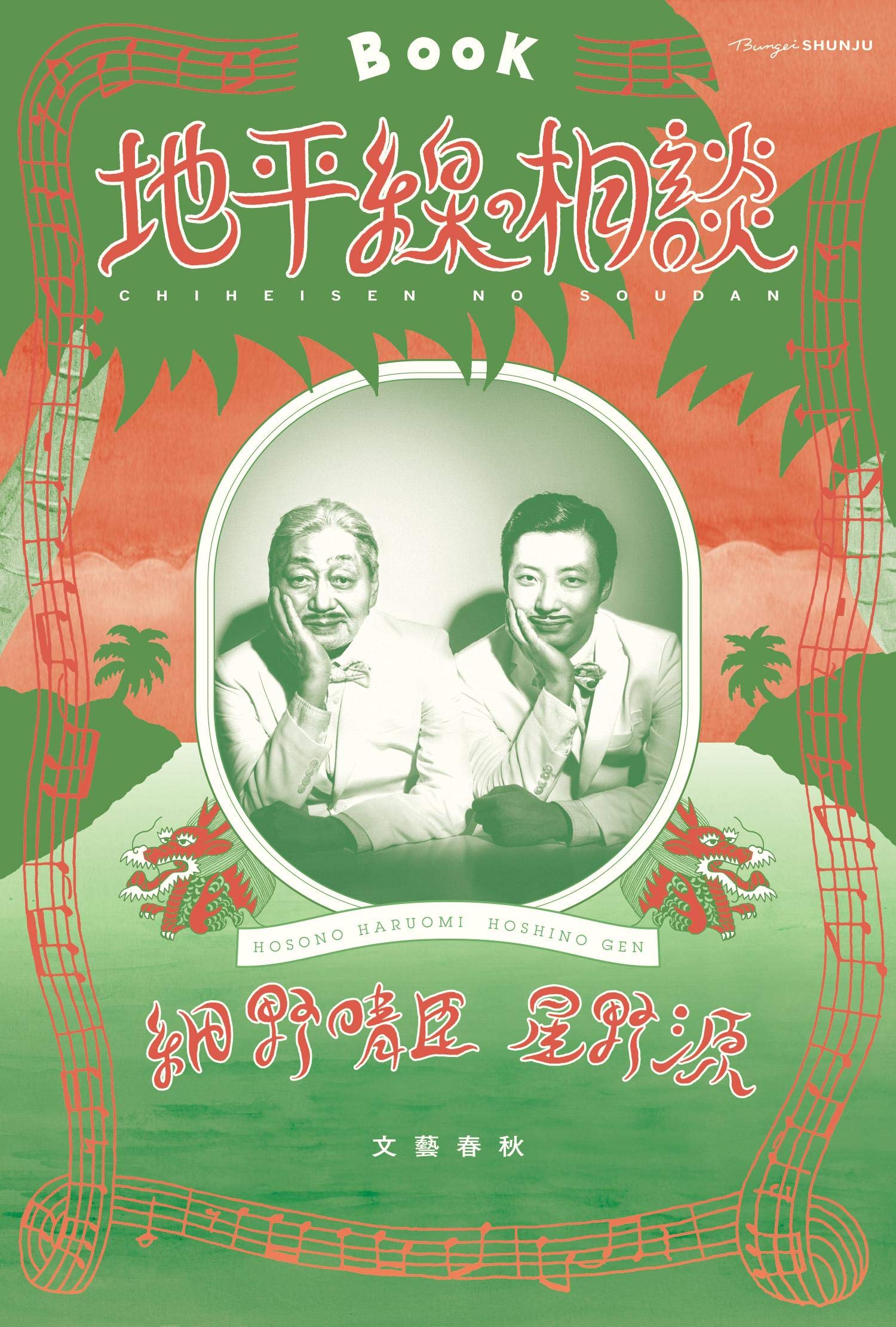 細野晴臣と星野源は才能を認め合う仲