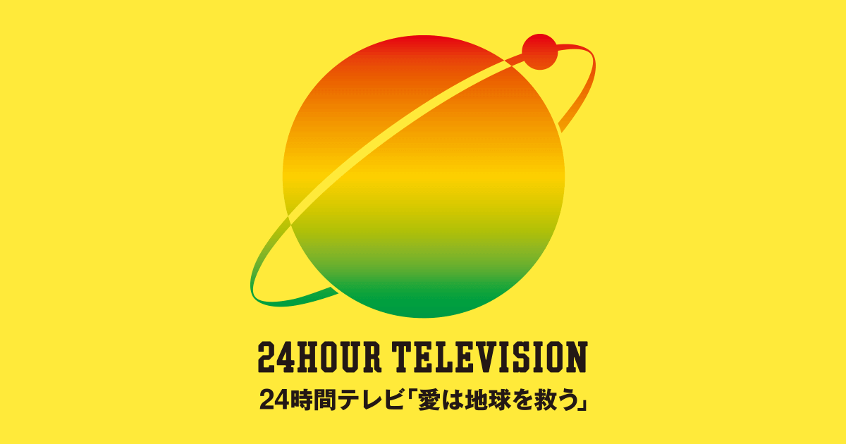 24時間テレビで娘が病を涙ながらに告白