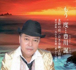 豊川誕はジャニーズ入りする前にも性被害を経験していた