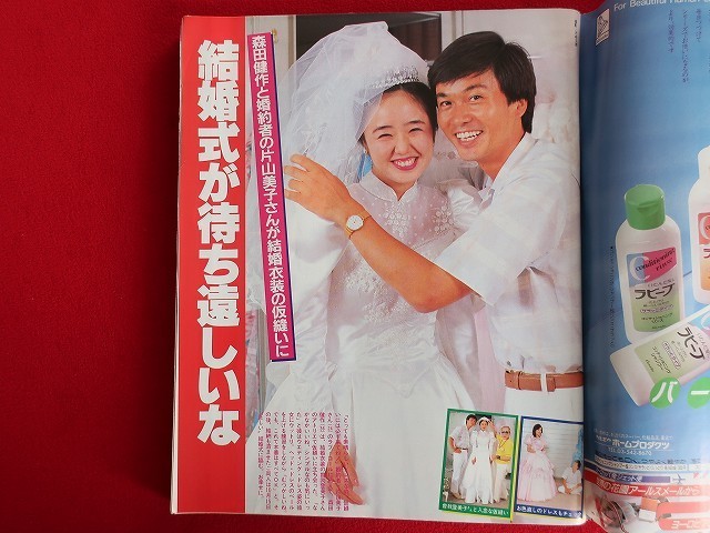 1986年、結婚