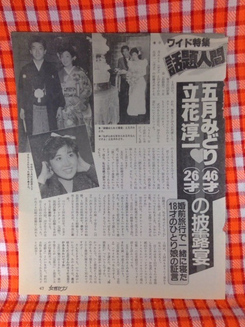 五月みどりの3回目の結婚：1985年に立花淳一と再々婚