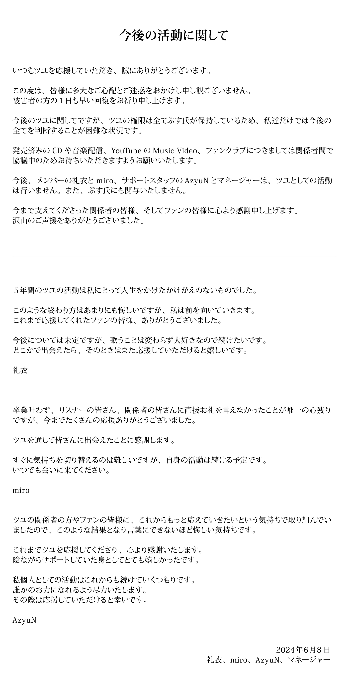 ツユメンバーはぷすの逮捕で今後一切関与しないことを公表