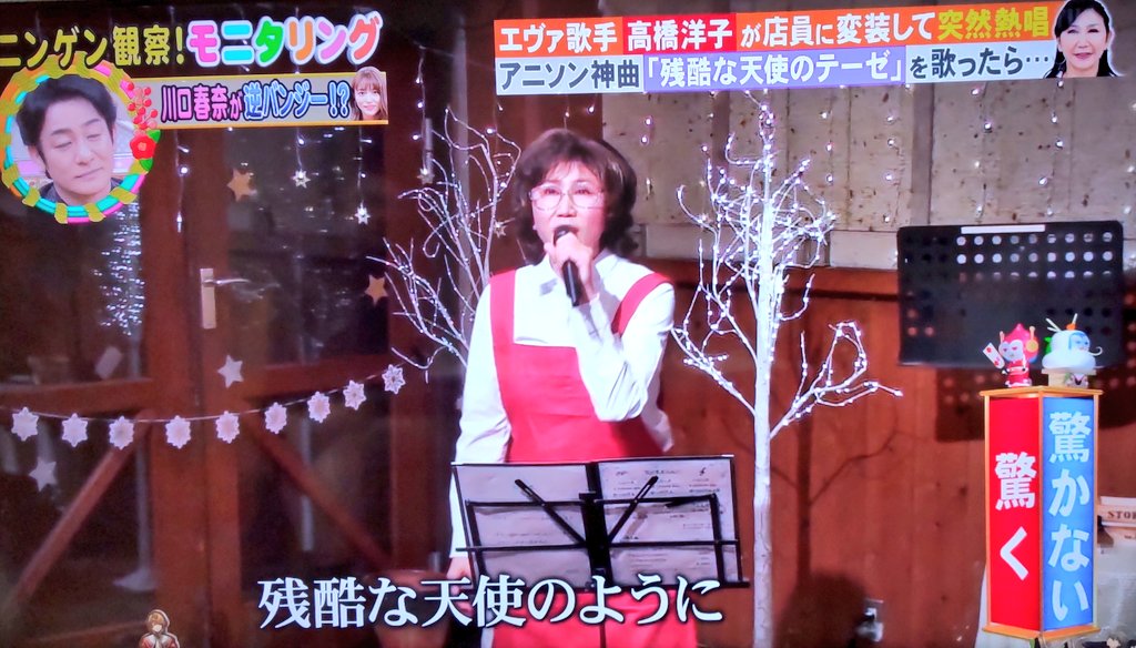 高橋洋子がモニタリングで変装して「残酷な天使のテーゼ」を披露