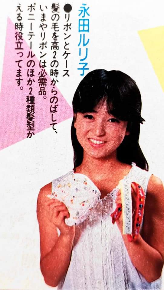 永田ルリ子は卒業の8ヶ月後に結婚？