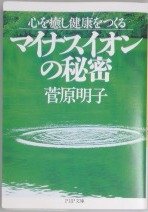 母親はマイナスイオン研究家の菅原明子