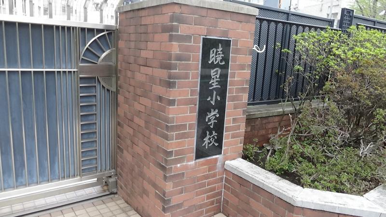 小学校は‟暁星小学校”