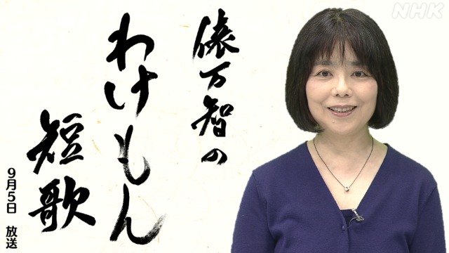 俵万智は長年活躍する人気歌人