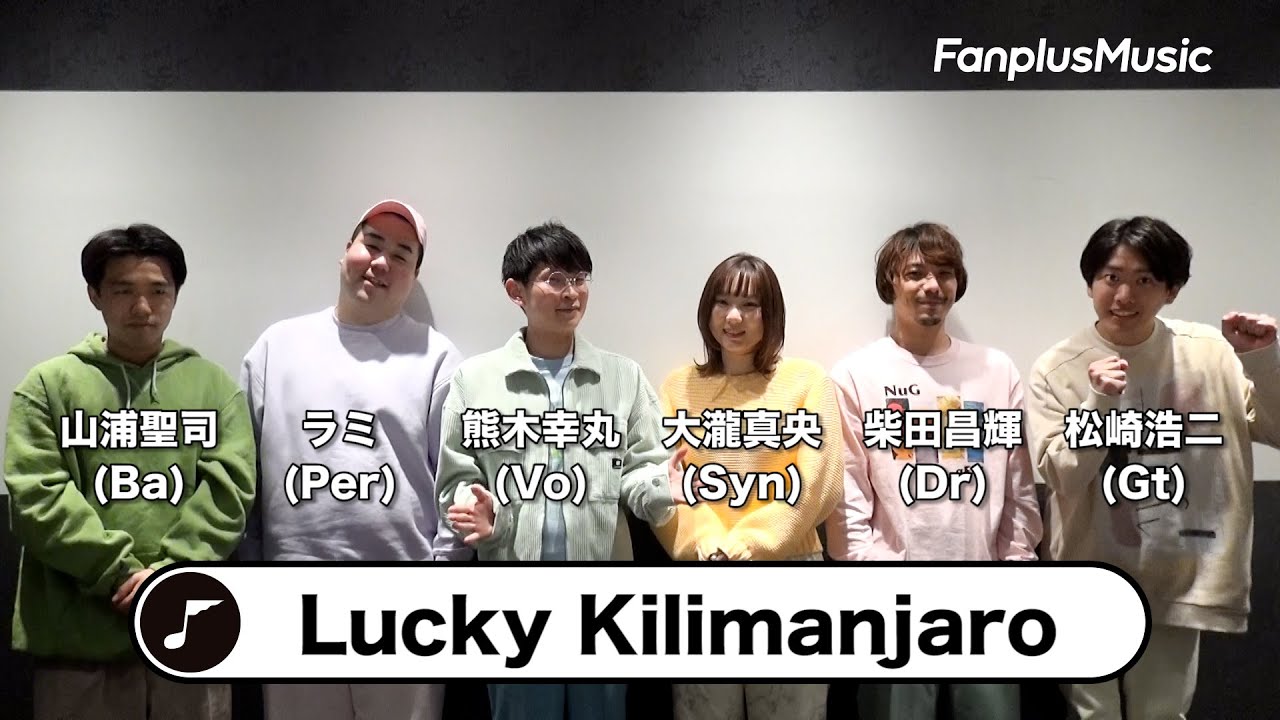 Lucky Kilimanjaroのメンバー