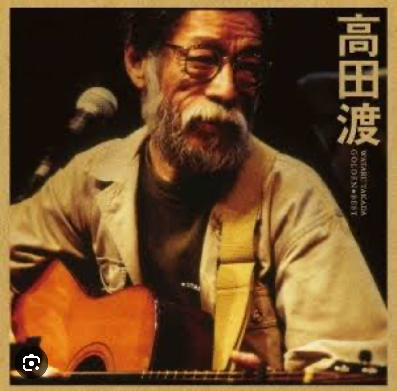 高田渡は2005年に死去した